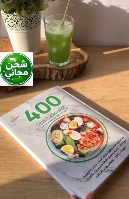 كتاب 400 وجبة صحية