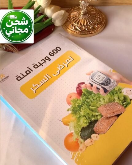 كتاب 600 وجبة آمنه لمرضي السكر