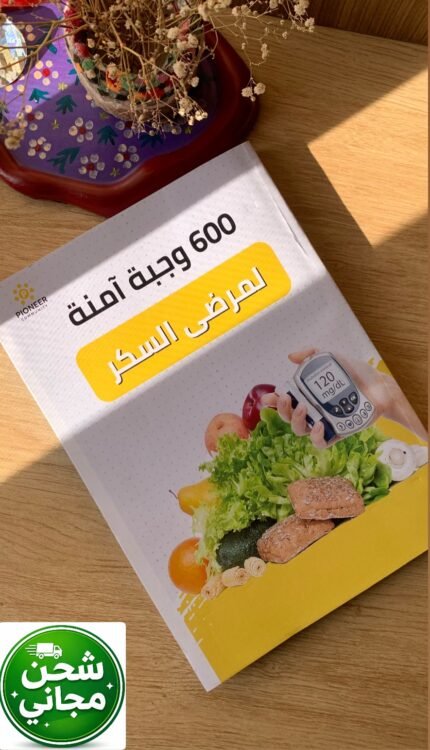 كتاب 600 وجبة آمنه لمرضي السكر
