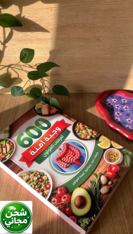 كتاب 600 وجبة آمنه لمرضي القولون