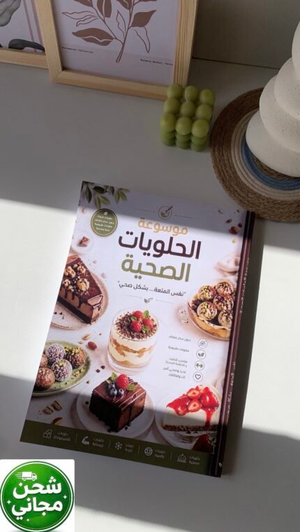 كتاب موسوعة الحلويات الصحية